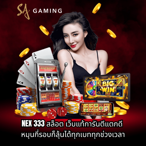 Nex 333 สล็อต