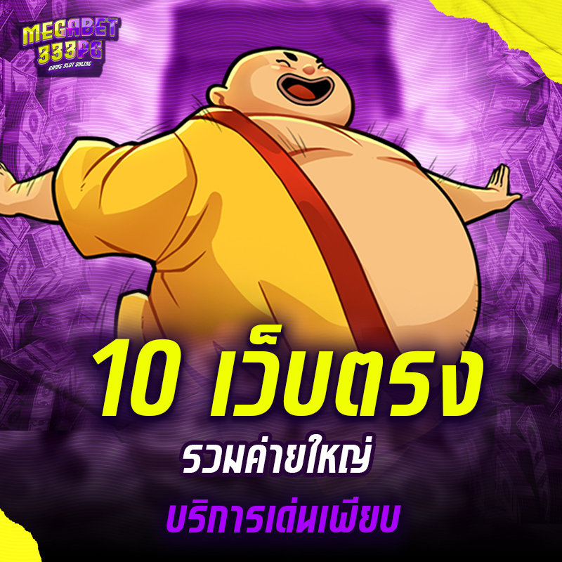 เว็บตรงmegabet3333