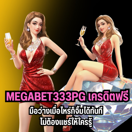 megabet333pg เครดิตฟรี