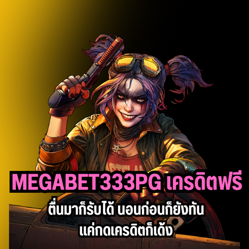 megabet333pg เครดิตฟรี