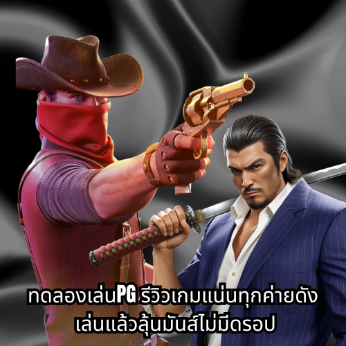 ทดลองเล่นpg