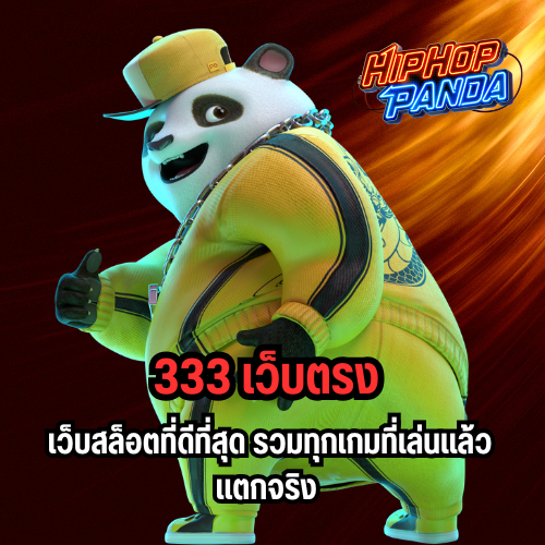 333 เว็บตรง 
