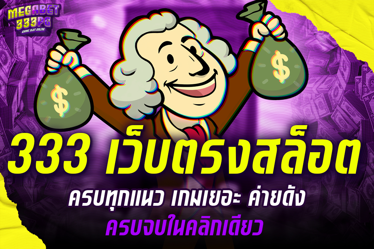 333 เว็บตรงa