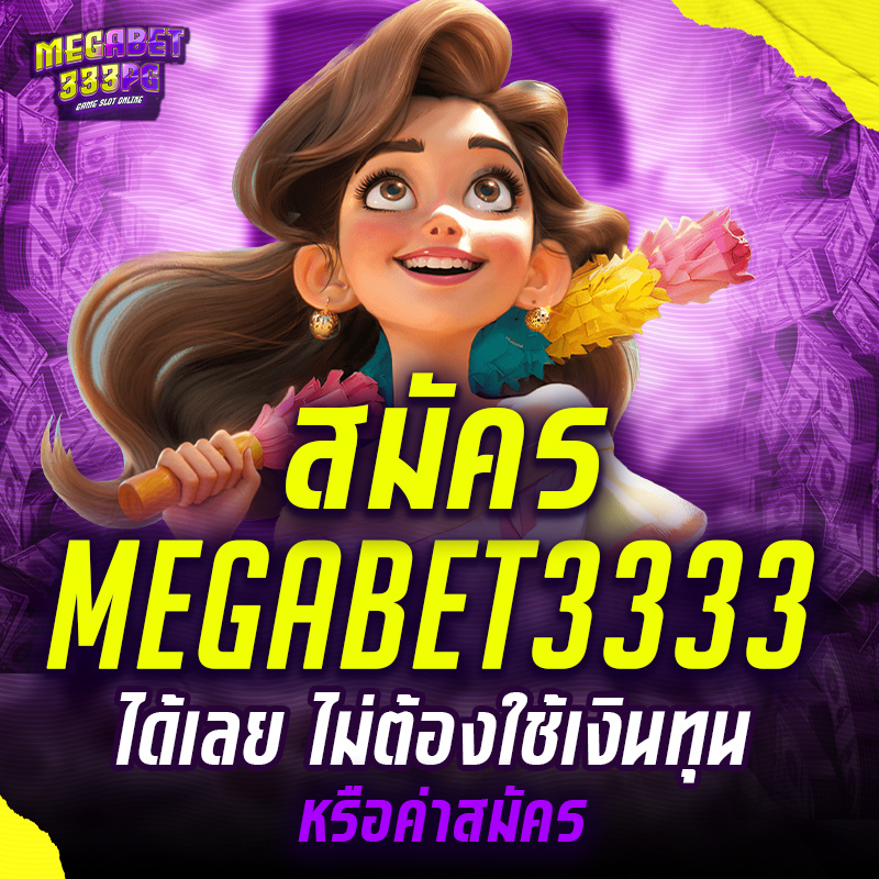 สมัครฟรีmegabet3333