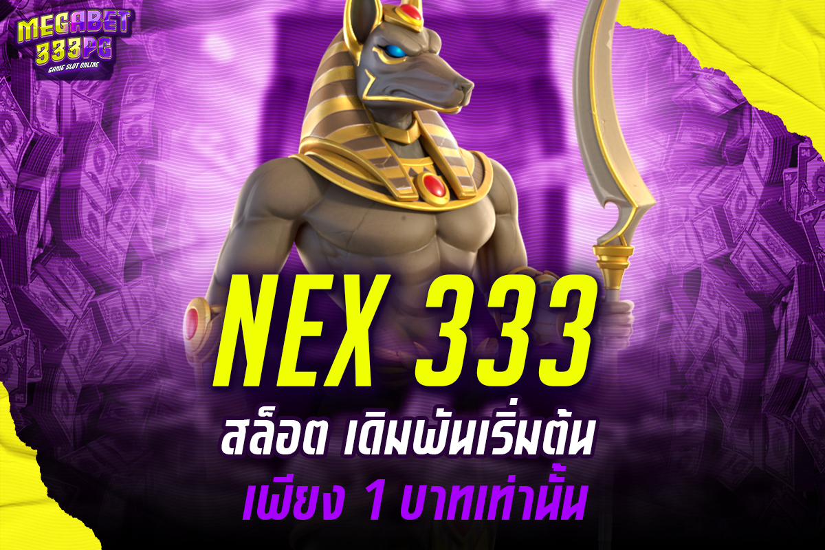 Nex 333 สล็อต