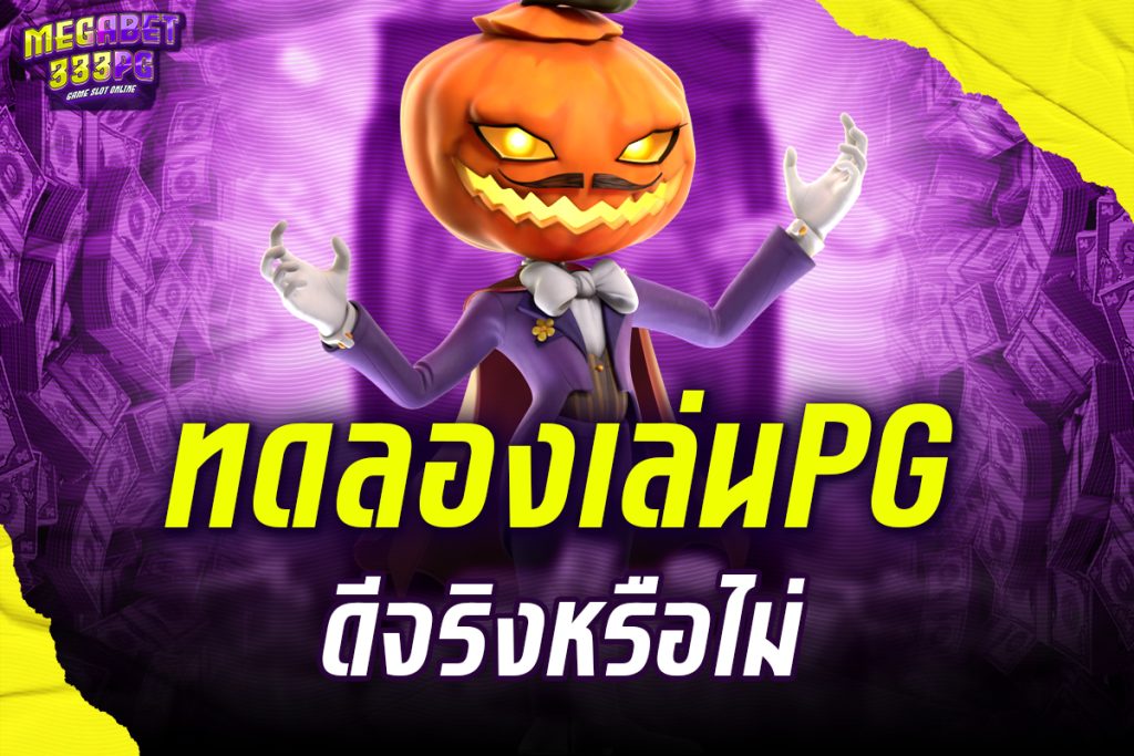 ทดลองเล่นpg