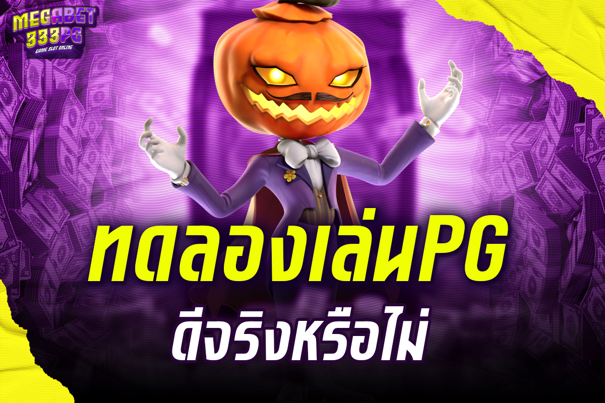 ทดลองเล่นpg