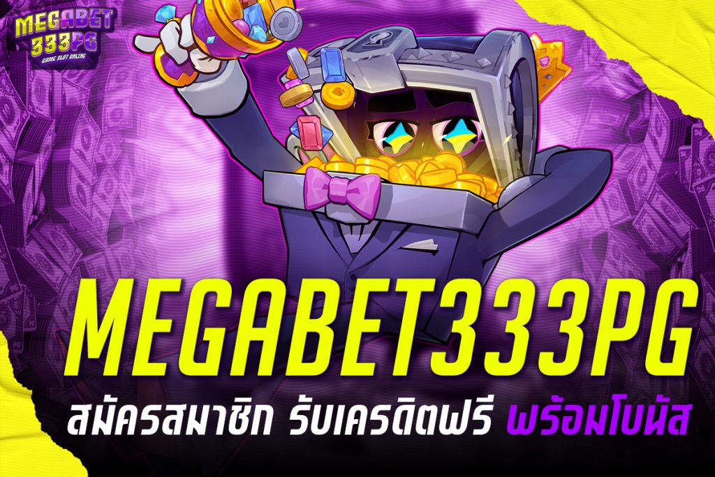 megabet333pg ทางเข้า