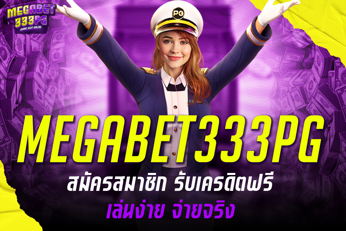 megabet333pg สมัครสมาชิก