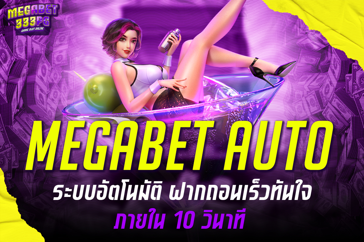megabet auto ระบบอัตโนมัติ ฝากถอนเร็วทันใจ ภายใน 10 วินาที