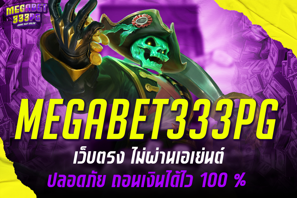 megabet333pg ทางเข้า