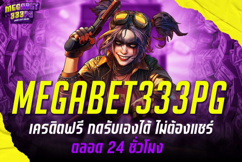 megabet333pg เครดิตฟรี