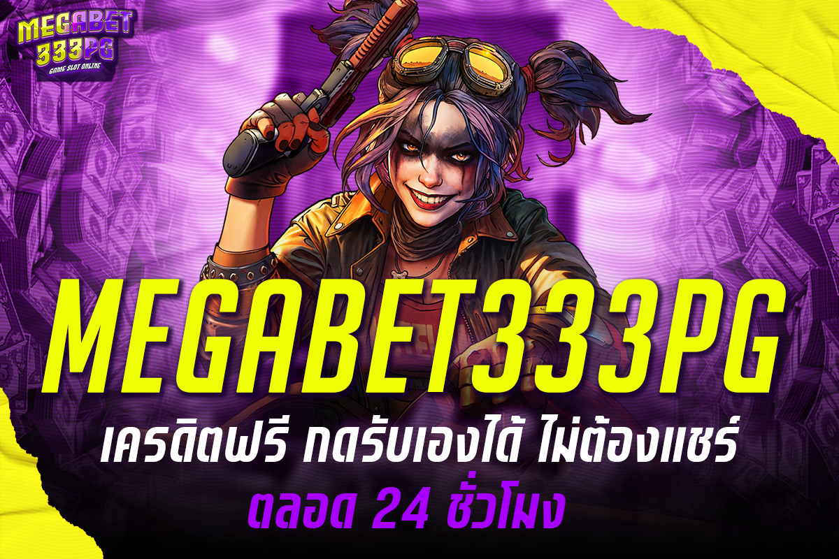 megabet333pg เครดิตฟรี