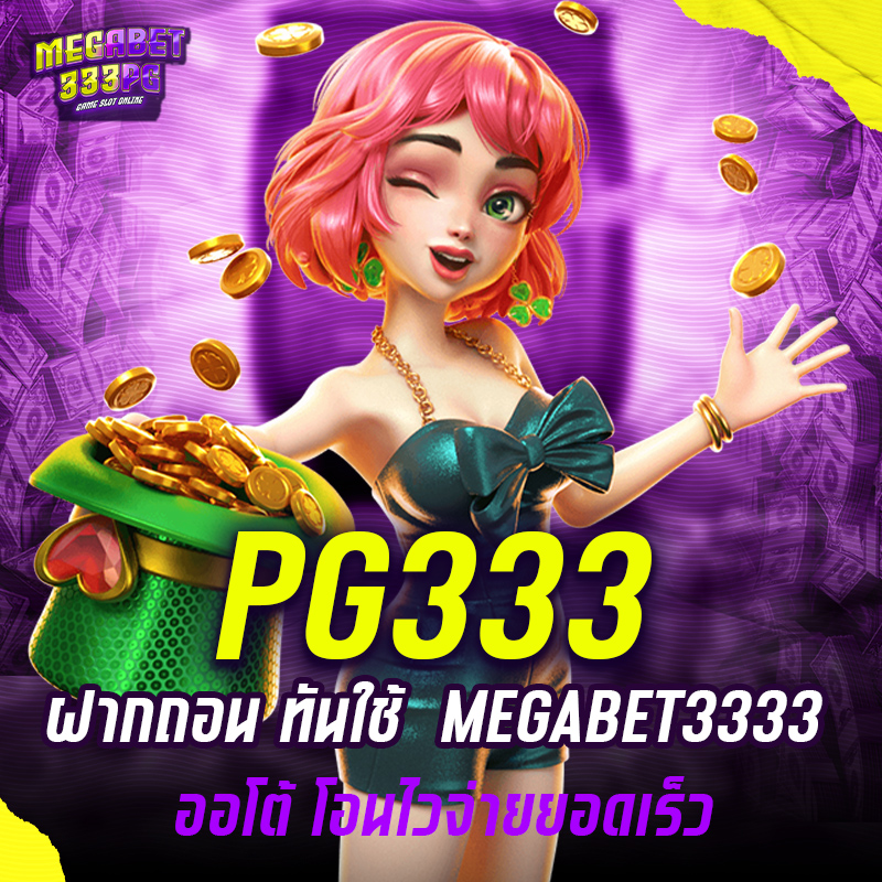 ฝากถอนmegabet3333